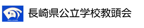 長崎県公立学校教頭会